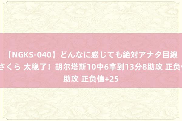 【NGKS-040】どんなに感じても絶対アナタ目線 春野さくら 太稳了！胡尔塔斯10中6拿到13分8助攻 正负值+25